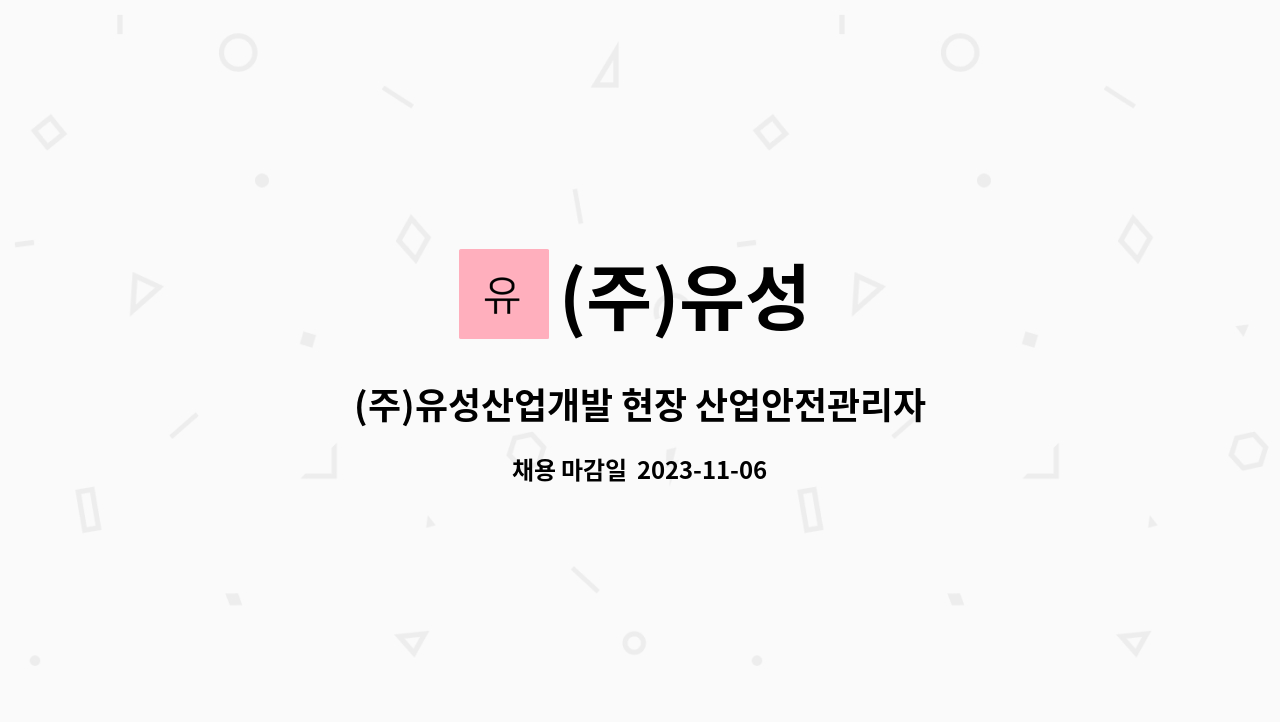 (주)유성 : (주)유성산업개발 현장 산업안전관리자 모집합니다. | 더팀스 (주)유성산업개발 현장 산업안전관리자 모집합니다. by (주)유성