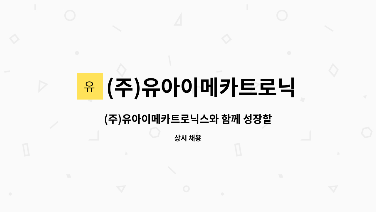 (주)유아이메카트로닉스 : (주)유아이메카트로닉스와 함께 성장할... | 더팀스 (주)유아이메카트로닉스와 함께 성장할 기계공학 기술자 및... 