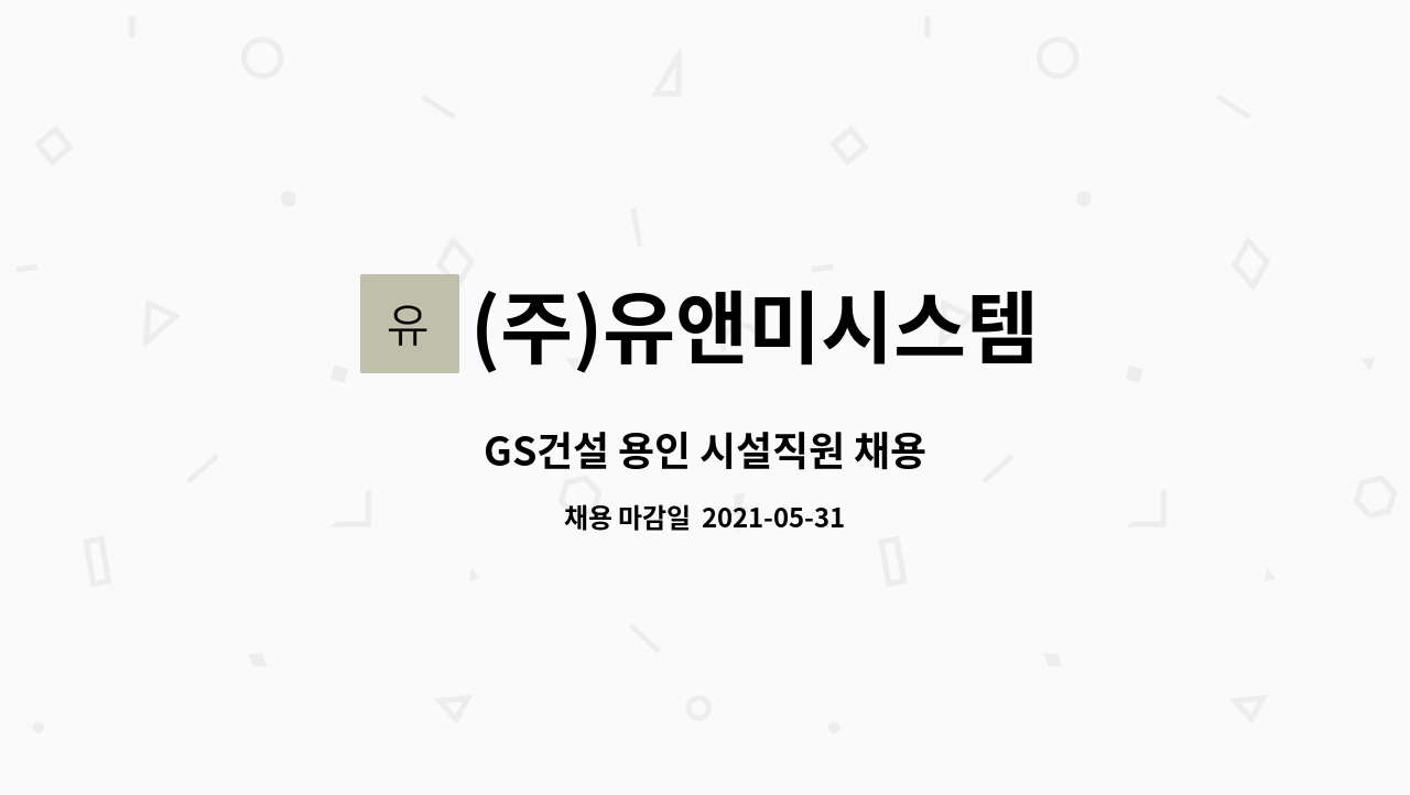 (주)유앤미시스템 : GS건설 용인 시설직원 채용 | 더팀스 GS건설 용인 시설직원 채용 by (주)유앤미시스템