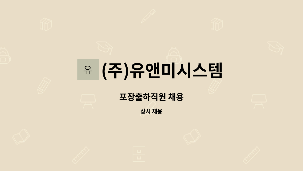 (주)유앤미시스템 : 포장출하직원 채용 | 더팀스 포장출하직원 채용 by (주)유앤미시스템