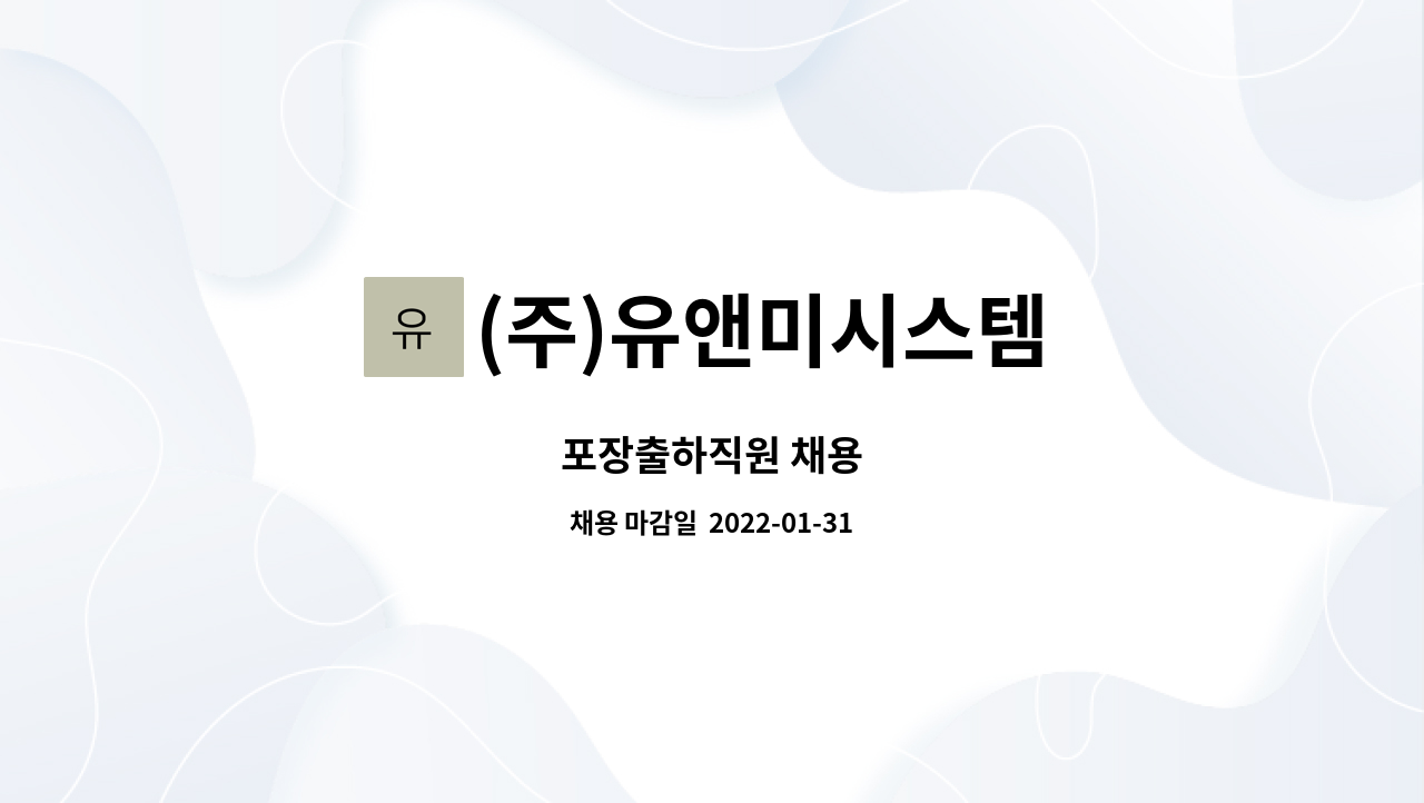 (주)유앤미시스템 : 포장출하직원 채용 | 더팀스 포장출하직원 채용 by (주)유앤미시스템