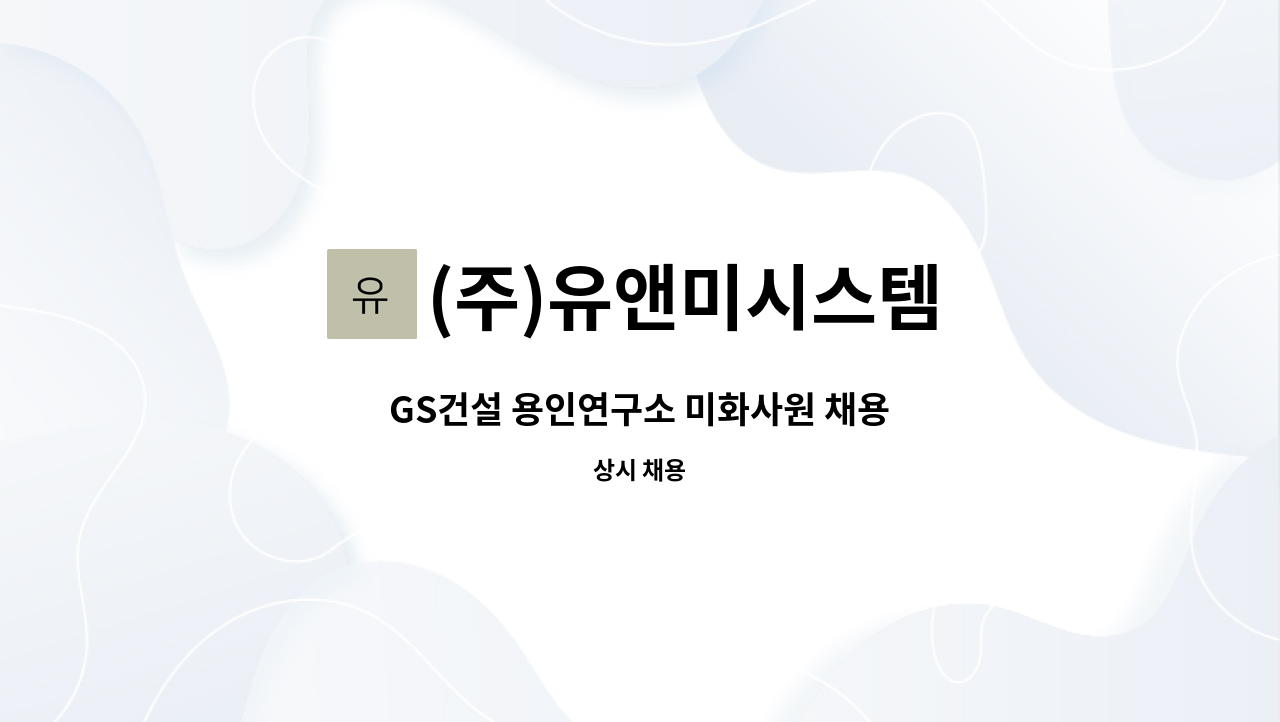 (주)유앤미시스템 : GS건설 용인연구소 미화사원 채용 | 더팀스 GS건설 용인연구소 미화사원 채용 by (주)유앤미시스템
