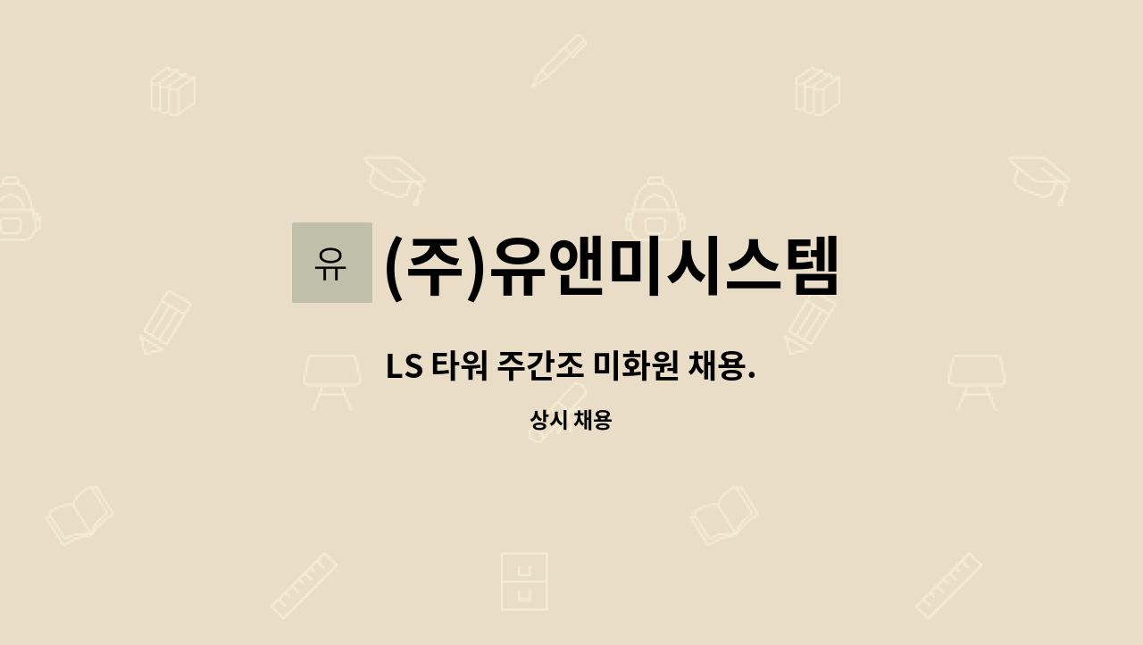 (주)유앤미시스템 : LS 타워 주간조 미화원 채용. | 더팀스 LS 타워 주간조 미화원 채용. by (주)유앤미시스템