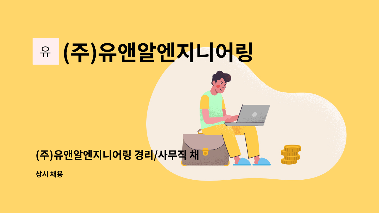 (주)유앤알엔지니어링 : (주)유앤알엔지니어링 경리/사무직 채용 | 더팀스 (주)유앤알엔지니어링 경리/사무직 채용 by (주)유앤알엔지니어링
