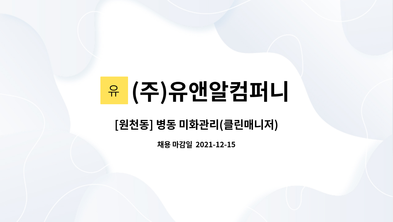 (주)유앤알컴퍼니 : [원천동] 병동 미화관리(클린매니저) 사원 모집 | 더팀스 [원천동] 병동 미화관리(클린매니저) 사원 모집 by (주)유앤알컴퍼니
