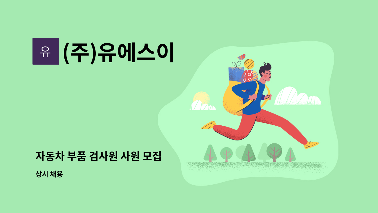 (주)유에스이 : 자동차 부품 검사원 사원 모집 | 더팀스 자동차 부품 검사원 사원 모집 by (주)유에스이