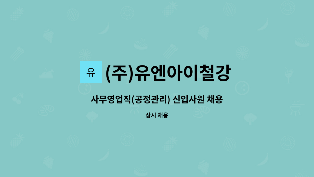 (주)유엔아이철강 : 사무영업직(공정관리) 신입사원 채용 | 더팀스 사무영업직(공정관리) 신입사원 채용 by (주)유엔아이철강