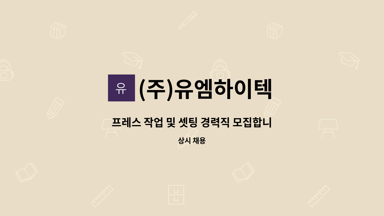 (주)유엠하이텍 : 프레스 작업 및 셋팅 경력직 모집합니다. | 더팀스 프레스 작업 및 셋팅 경력직 모집합니다. by (주)유엠하이텍