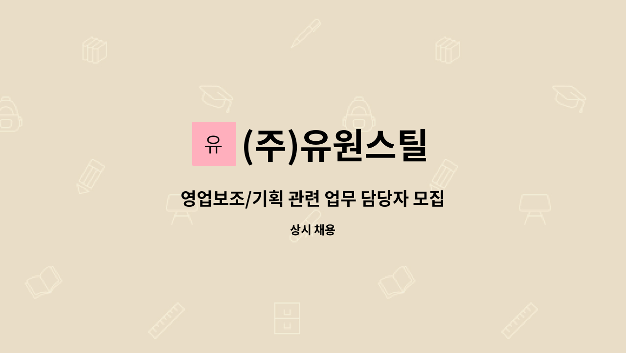 (주)유원스틸 : 영업보조/기획 관련 업무 담당자 모집. | 더팀스 영업보조/기획 관련 업무 담당자 모집. by (주)유원스틸