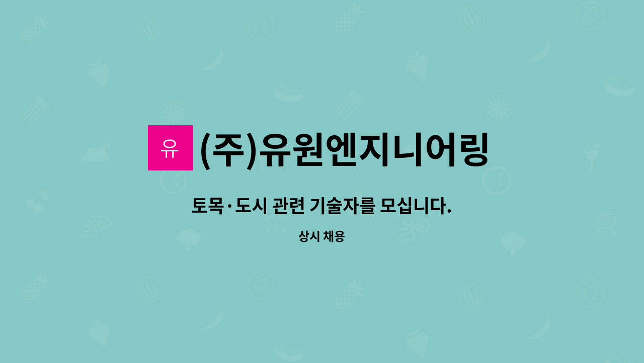 (주)유원엔지니어링 : 토목·도시 관련 기술자를 모십니다. | 더팀스 토목·도시 관련 기술자를 모십니다. by (주)유원엔지니어링