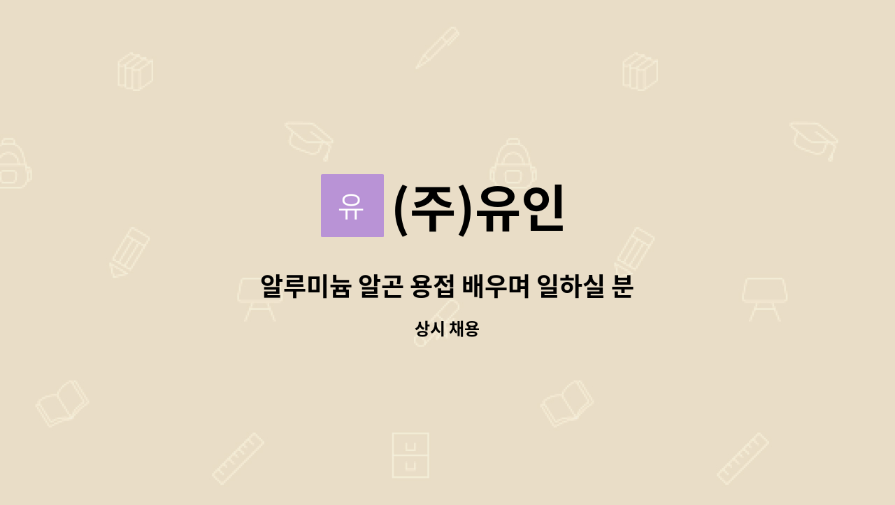 (주)유인 : 알루미늄 알곤 용접 배우며 일하실 분 | 더팀스 알루미늄 알곤 용접 배우며 일하실 분 by (주)유인