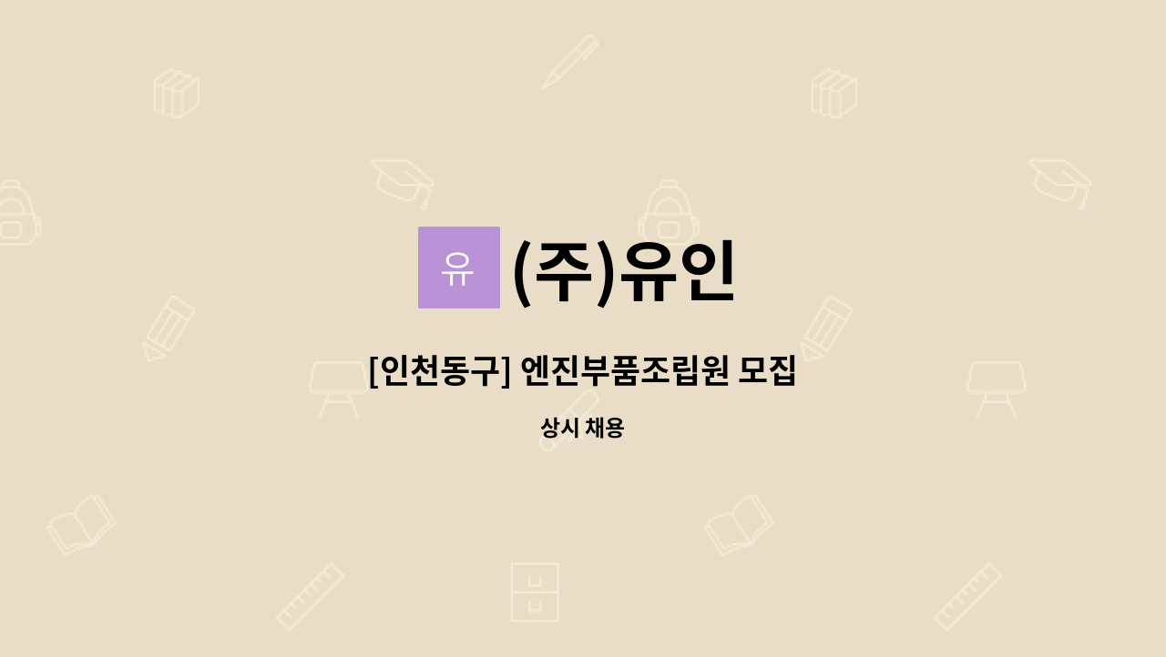 (주)유인 : [인천동구] 엔진부품조립원 모집 | 더팀스 [인천동구] 엔진부품조립원 모집 by (주)유인