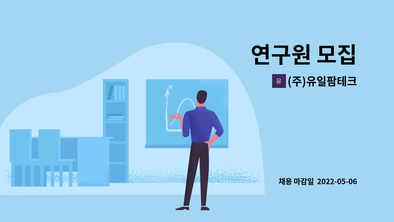 (주)유일팜테크 : 연구원 모집 | 더팀스 연구원 모집 by (주)유일팜테크