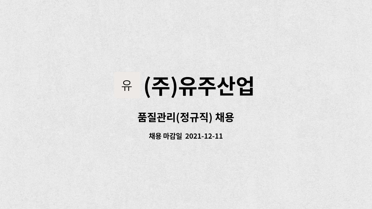 (주)유주산업 : 품질관리(정규직) 채용 | 더팀스 품질관리(정규직) 채용 by (주)유주산업