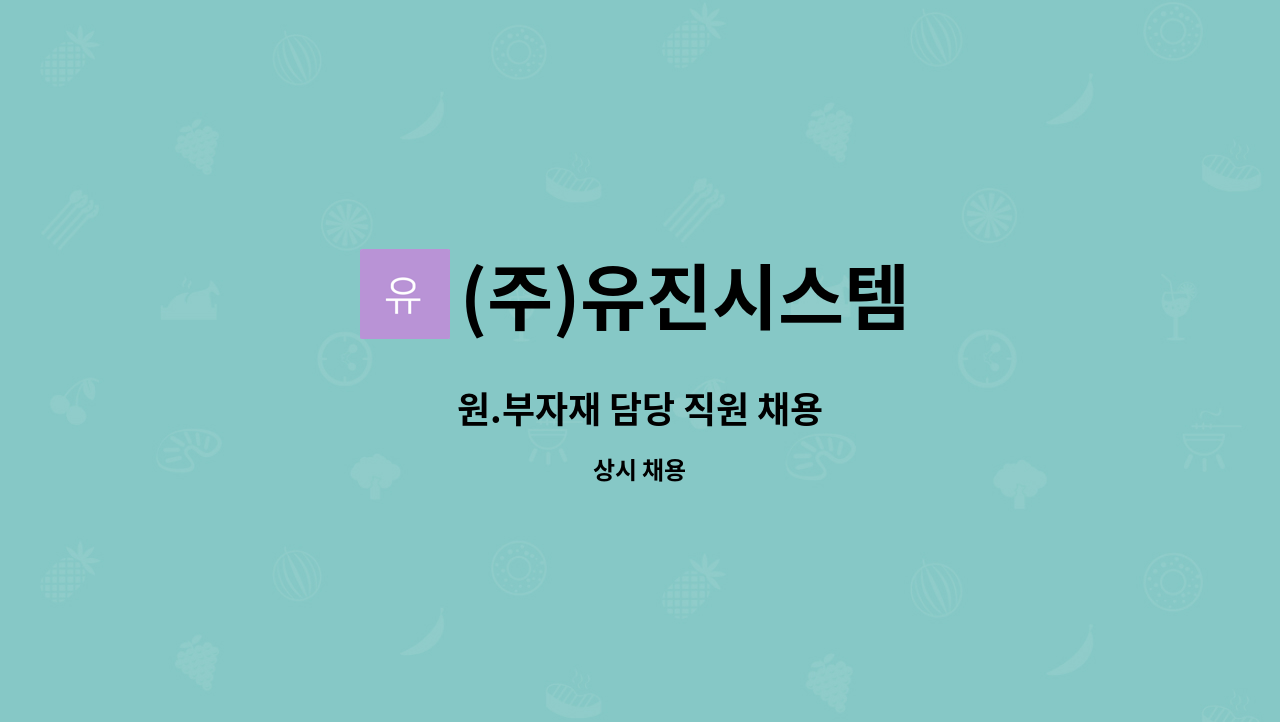 (주)유진시스템 : 원.부자재 담당 직원 채용 | 더팀스 원.부자재 담당 직원 채용 by (주)유진시스템