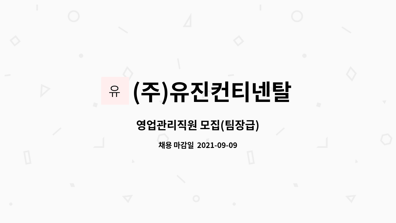 (주)유진컨티넨탈 : 영업관리직원 모집(팀장급) | 더팀스 영업관리직원 모집(팀장급) by (주)유진컨티넨탈