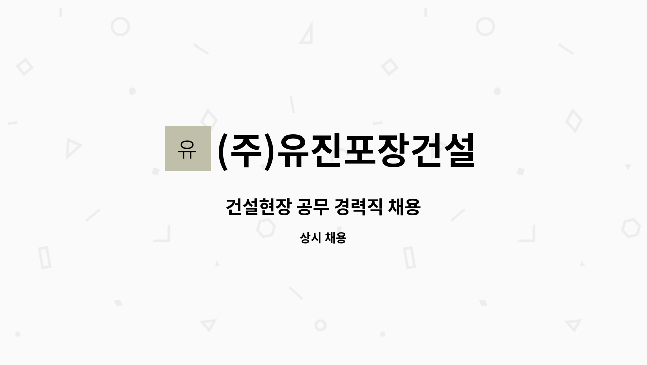 (주)유진포장건설 : 건설현장 공무 경력직 채용 | 더팀스 건설현장 공무 경력직 채용 by (주)유진포장건설