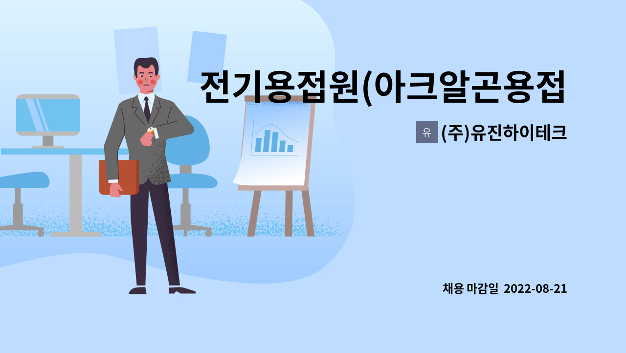 (주)유진하이테크 : 전기용접원(아크알곤용접) 경력자 5년이상 | 더팀스 전기용접원(아크알곤용접) 경력자 5년이상 by (주)유진하이테크