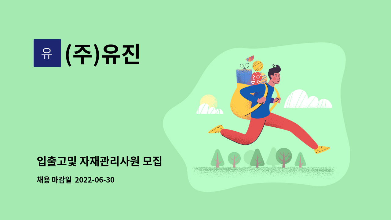 (주)유진 : 입출고및 자재관리사원 모집 | 더팀스 입출고및 자재관리사원 모집 by (주)유진