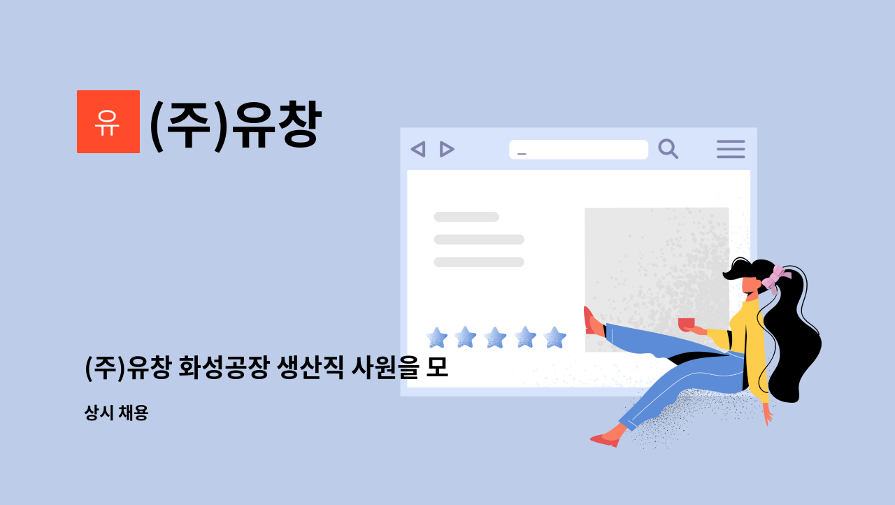 (주)유창 : (주)유창 화성공장 생산직 사원을 모집합니다.(마도면두곡리) | 더팀스 (주)유창 화성공장 생산직 사원을 모집합니다.(마도면두곡리) by... 