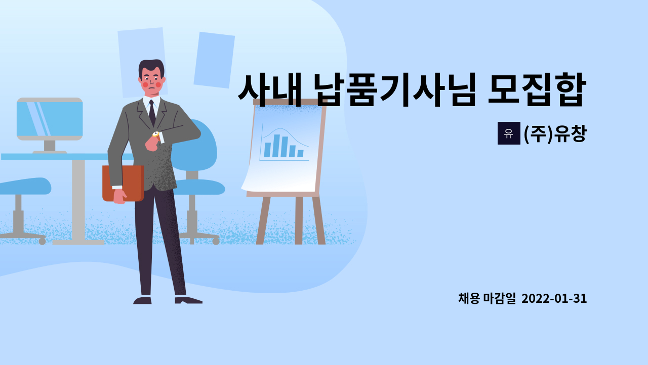 (주)유창 : 사내 납품기사님 모집합니다(5톤 운행) | 더팀스 사내 납품기사님 모집합니다(5톤 운행) by (주)유창