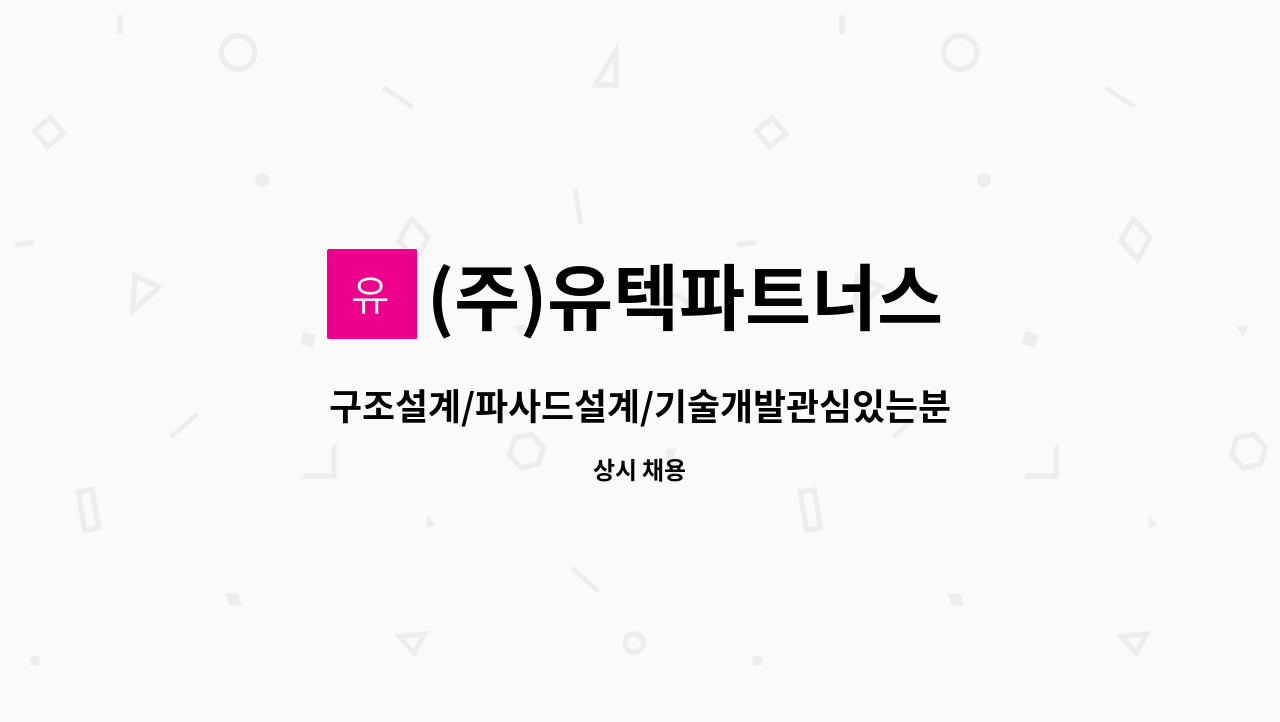 (주)유텍파트너스 : 구조설계/파사드설계/기술개발관심있는분... 더팀스 구조설계/파사드설계/기술개발관심있는분 지원하세요 by (주)유텍파트너스