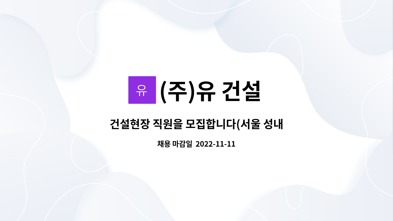 (주)유 건설 : 건설현장 직원을 모집합니다(서울 성내동 현장) | 더팀스 건설현장 직원을 모집합니다(서울 성내동 현장) by (주)유 건설