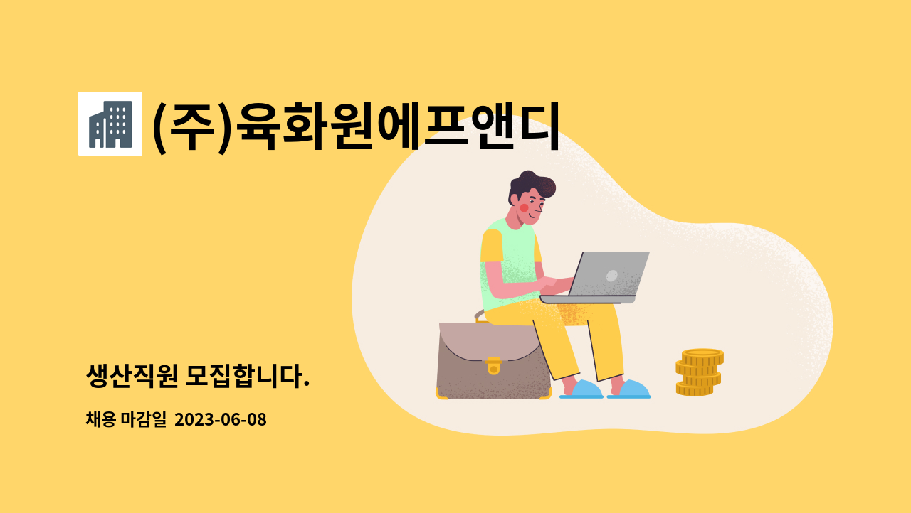 (주)육화원에프앤디 : 생산직원 모집합니다. | 더팀스 생산직원 모집합니다. by (주)육화원에프앤디