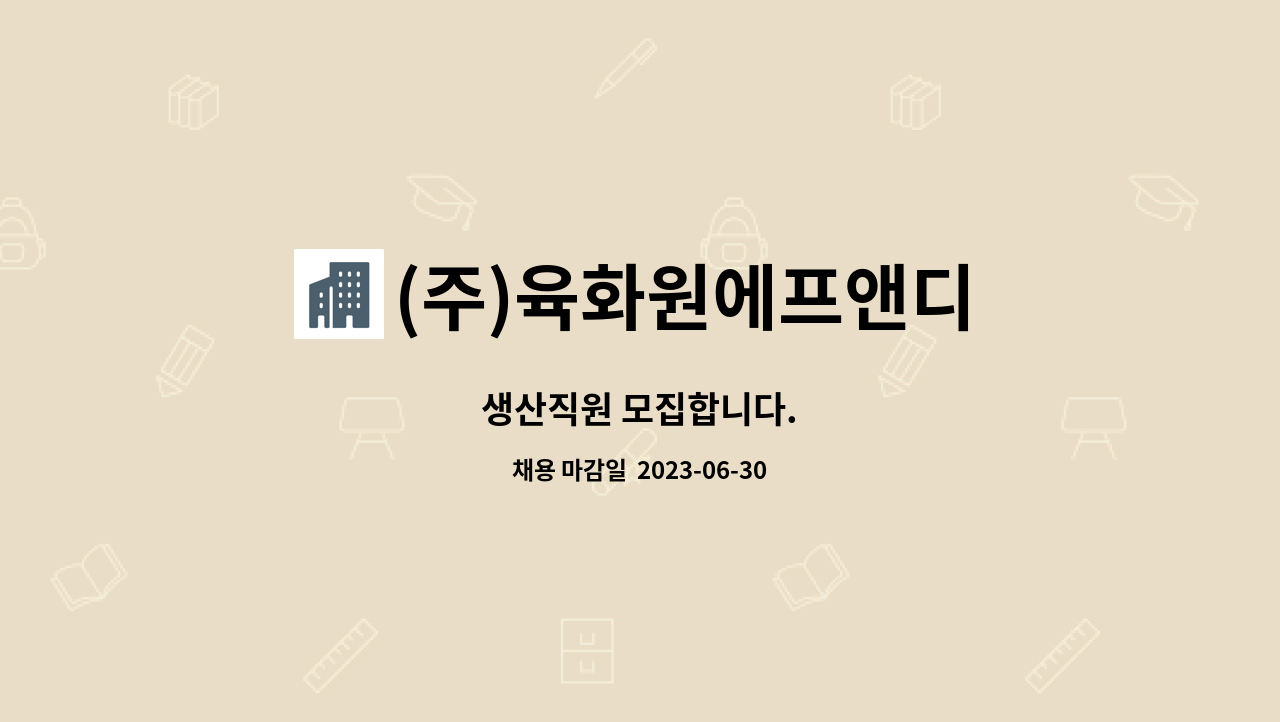 (주)육화원에프앤디 : 생산직원 모집합니다. | 더팀스 생산직원 모집합니다. by (주)육화원에프앤디