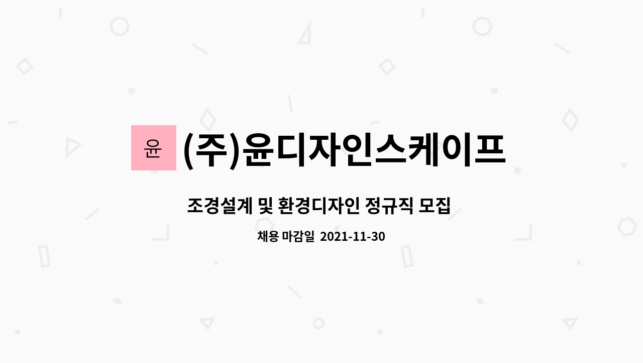 (주)윤디자인스케이프 : 조경설계 및 환경디자인 정규직 모집 (시공아님) | 더팀스 조경설계 및 환경디자인 정규직 모집 (시공아님) by (주)... 