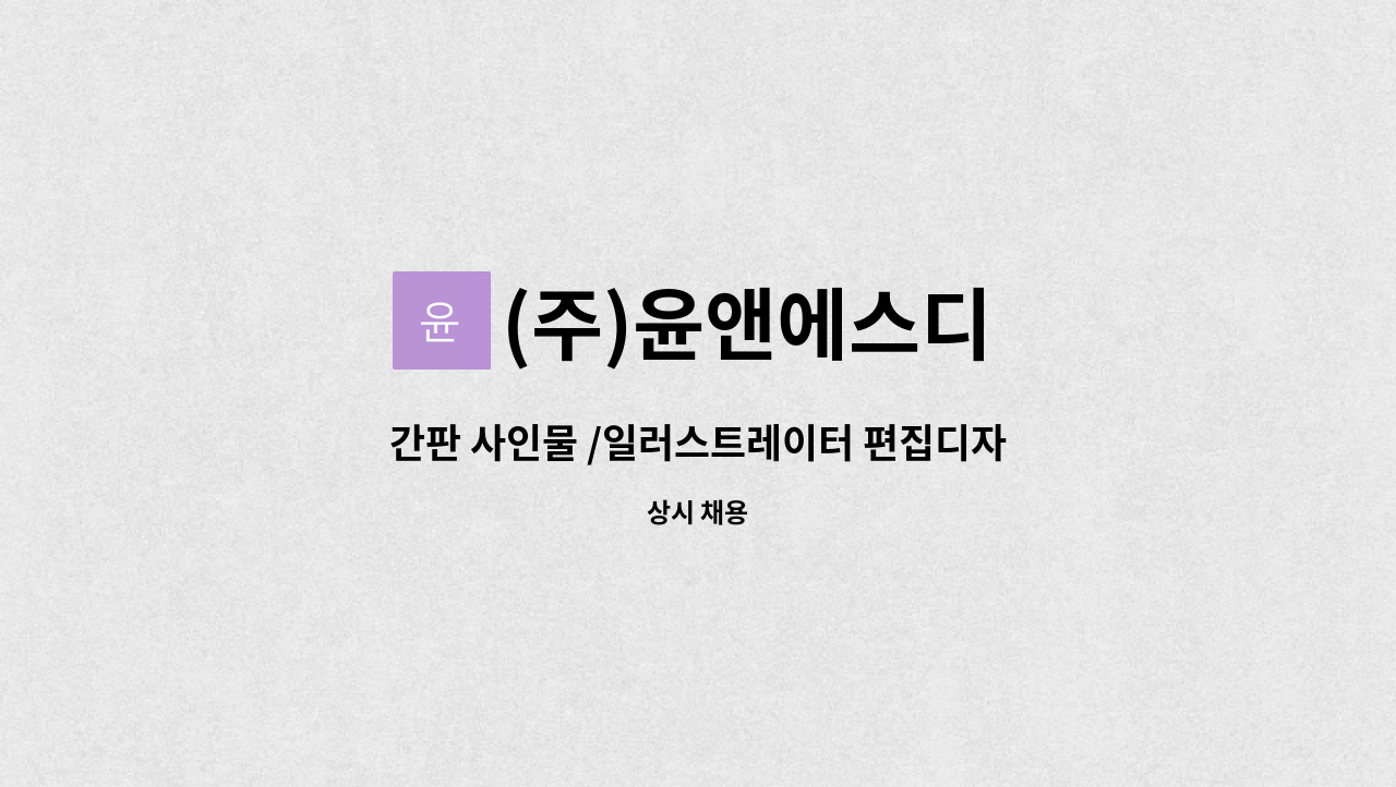 (주)윤앤에스디 : 간판 사인물 /일러스트레이터 편집디자인/ 아크릴가공/CNC 가공 신입,경력직 채용 | 더팀스 간판 사인물 /일러스트레이터... 