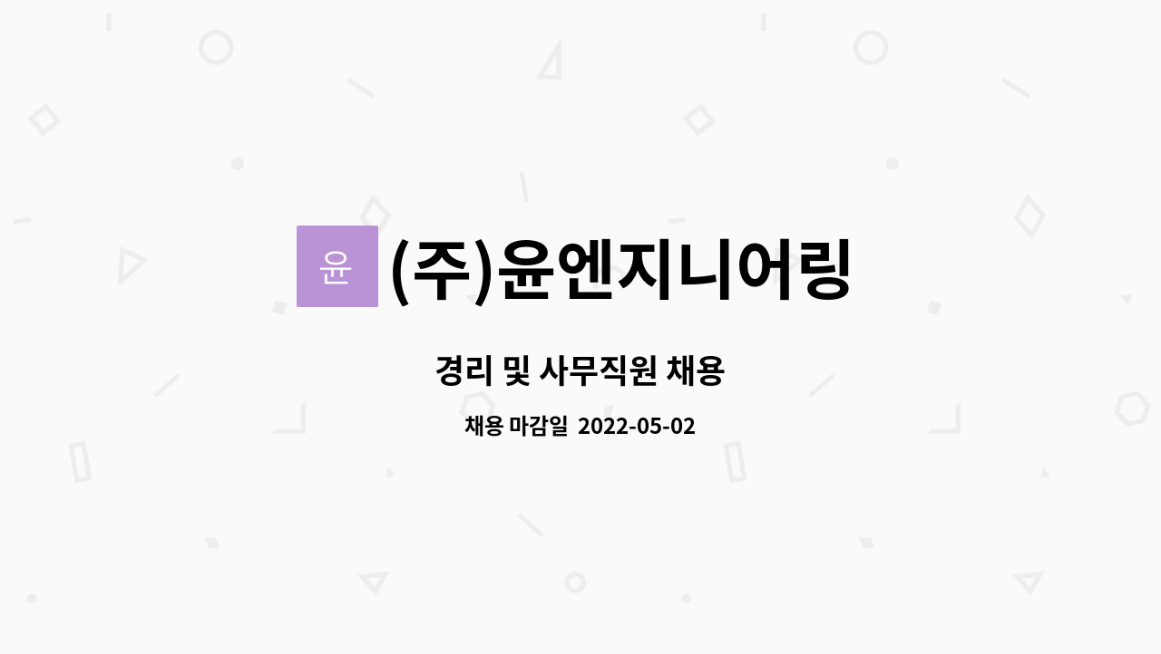 (주)윤엔지니어링 : 경리 및 사무직원 채용 | 더팀스 경리 및 사무직원 채용 by (주)윤엔지니어링