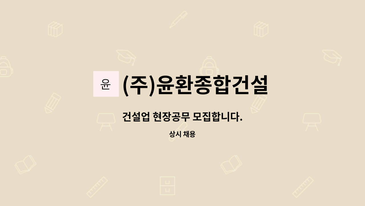 (주)윤환종합건설 : 건설업 현장공무 모집합니다. | 더팀스 건설업 현장공무 모집합니다. by (주)윤환종합건설