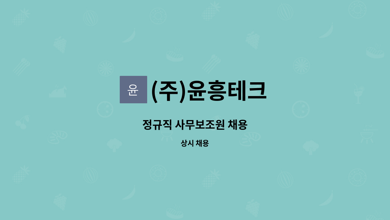 (주)윤흥테크 : 정규직 사무보조원 채용 | 더팀스 정규직 사무보조원 채용 by (주)윤흥테크
