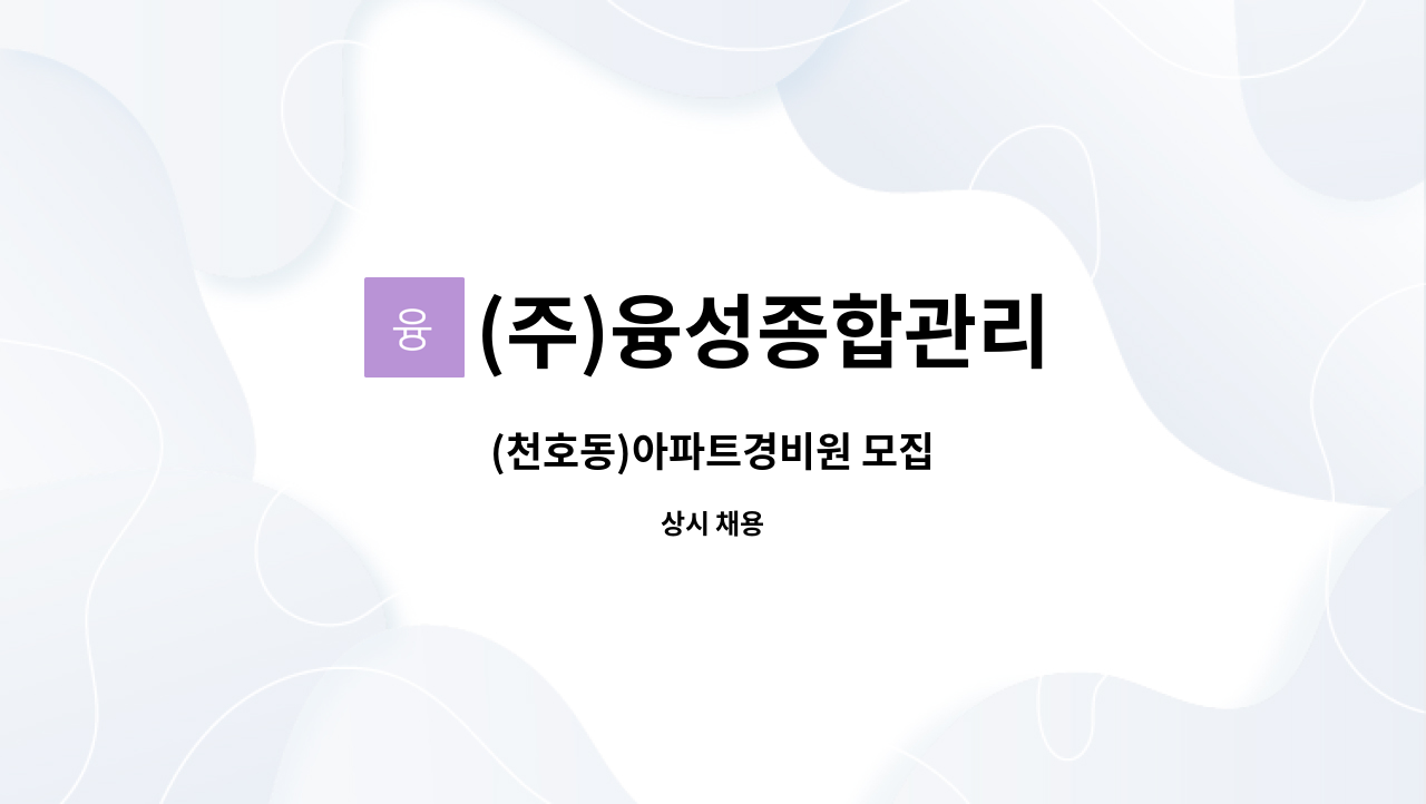 (주)융성종합관리 : (천호동)아파트경비원 모집 | 더팀스 (천호동)아파트경비원 모집 by (주)융성종합관리