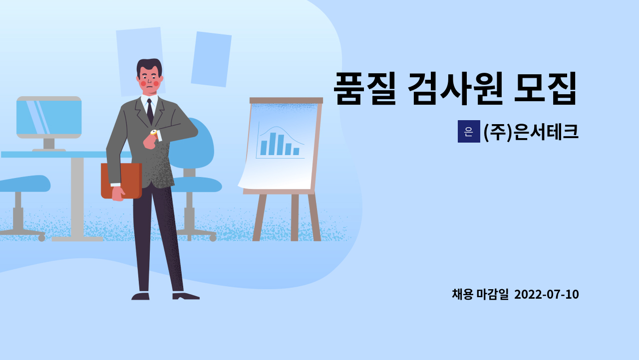 (주)은서테크 : 품질 검사원 모집 | 더팀스 품질 검사원 모집 by (주)은서테크