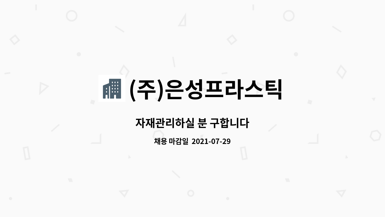 (주)은성프라스틱 : 자재관리하실 분 구합니다 | 더팀스 자재관리하실 분 구합니다 by (주)은성프라스틱