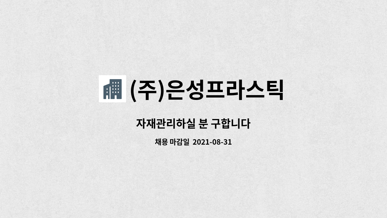 (주)은성프라스틱 : 자재관리하실 분 구합니다 | 더팀스 자재관리하실 분 구합니다 by (주)은성프라스틱
