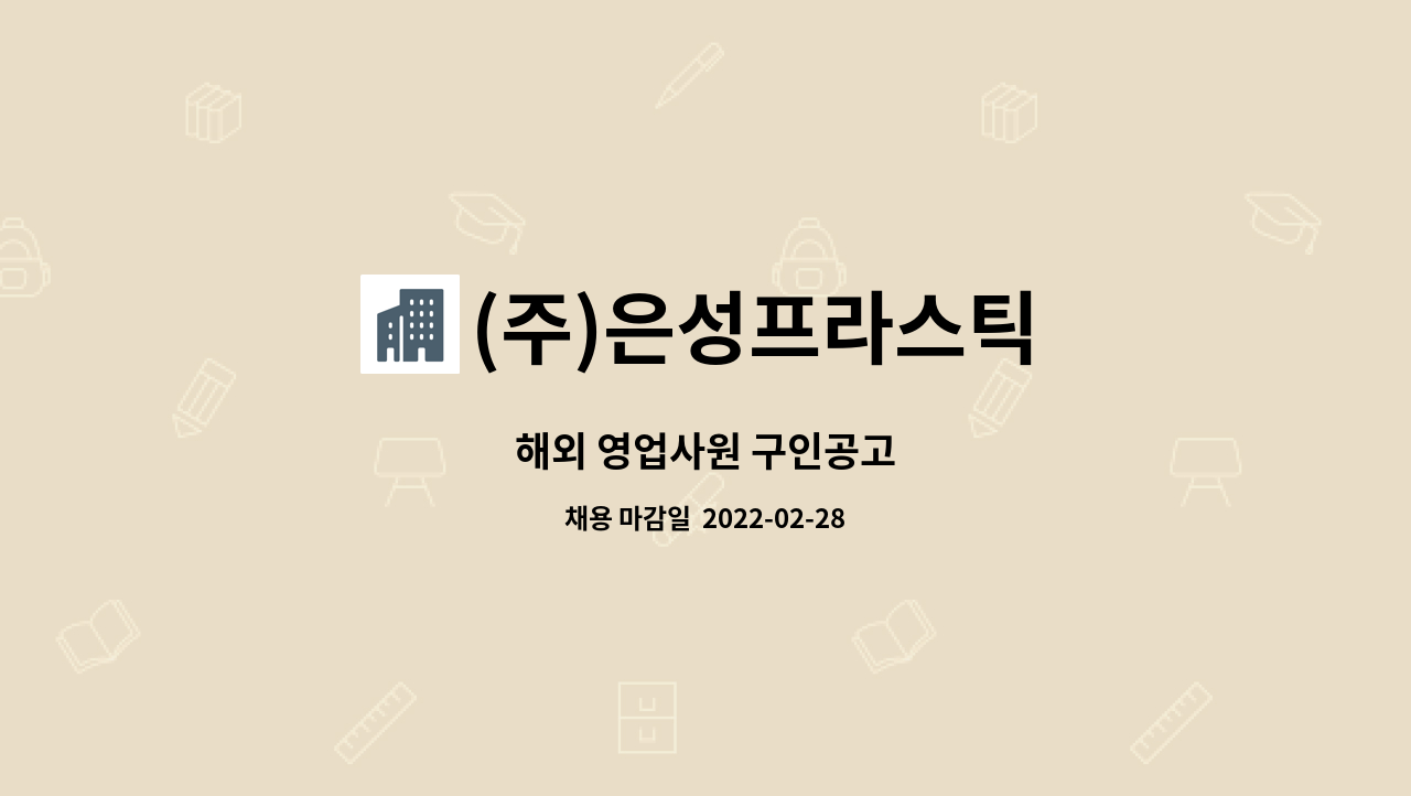 (주)은성프라스틱 : 해외 영업사원 구인공고 | 더팀스 해외 영업사원 구인공고 by (주)은성프라스틱