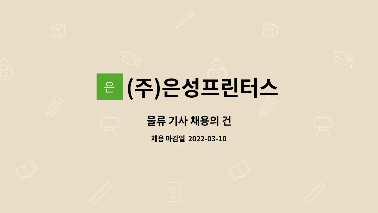 (주)은성프린터스 : 물류 기사 채용의 건 | 더팀스 물류 기사 채용의 건 by (주)은성프린터스
