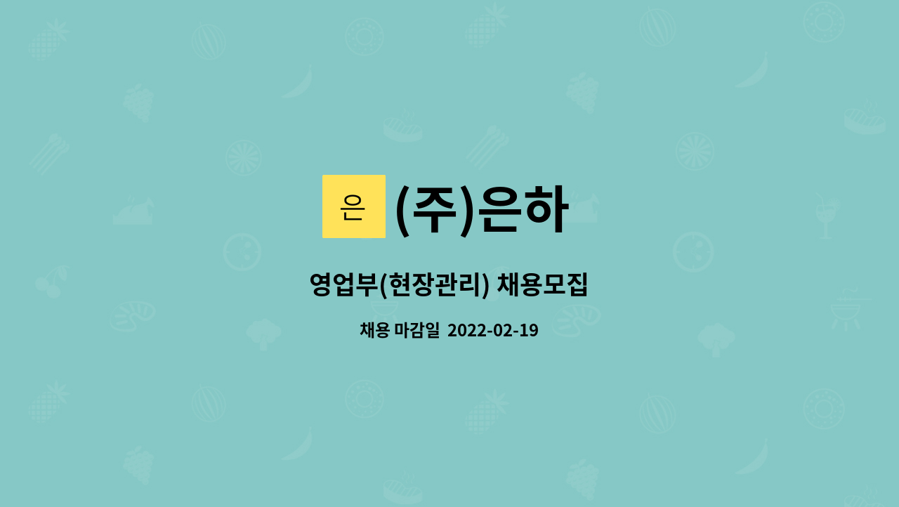 (주)은하 : 영업부(현장관리) 채용모집 | 더팀스 영업부(현장관리) 채용모집 by (주)은하