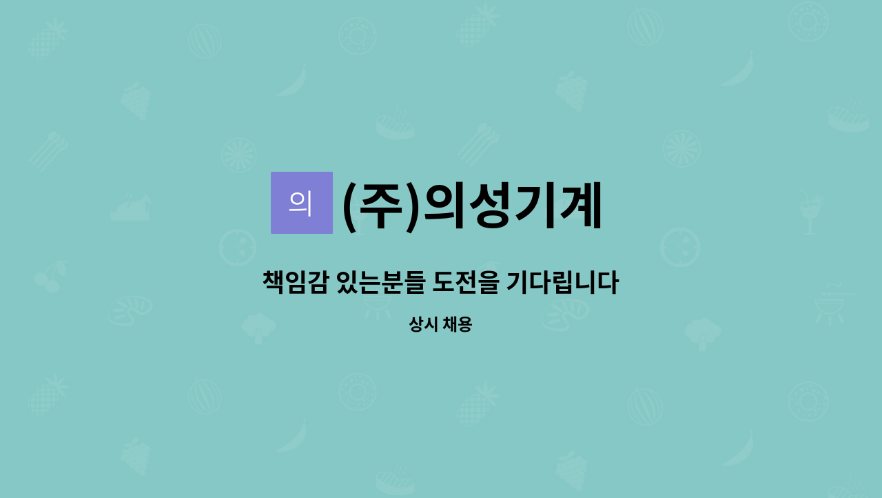 (주)의성기계 : 책임감 있는분들 도전을 기다립니다 | 더팀스 책임감 있는분들 도전을 기다립니다 by (주)의성기계