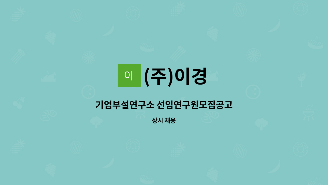(주)이경 : 기업부설연구소 선임연구원모집공고 | 더팀스 기업부설연구소 선임연구원모집공고 by (주)이경