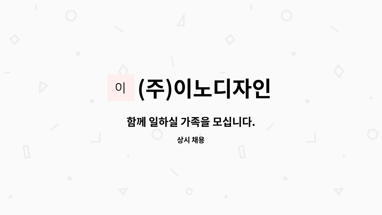 (주)이노디자인 : 함께 일하실 가족을 모십니다. | 더팀스 함께 일하실 가족을 모십니다. by (주)이노디자인