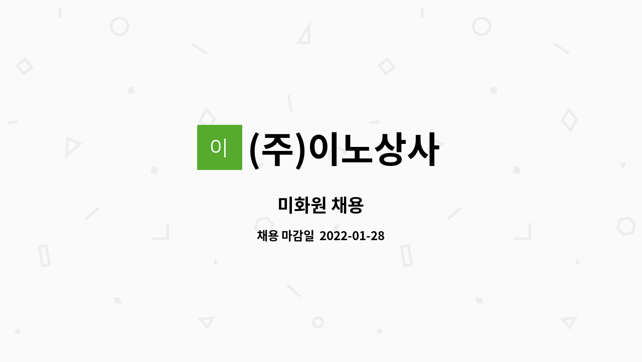 (주)이노상사 : 미화원 채용 | 더팀스 미화원 채용 by (주)이노상사