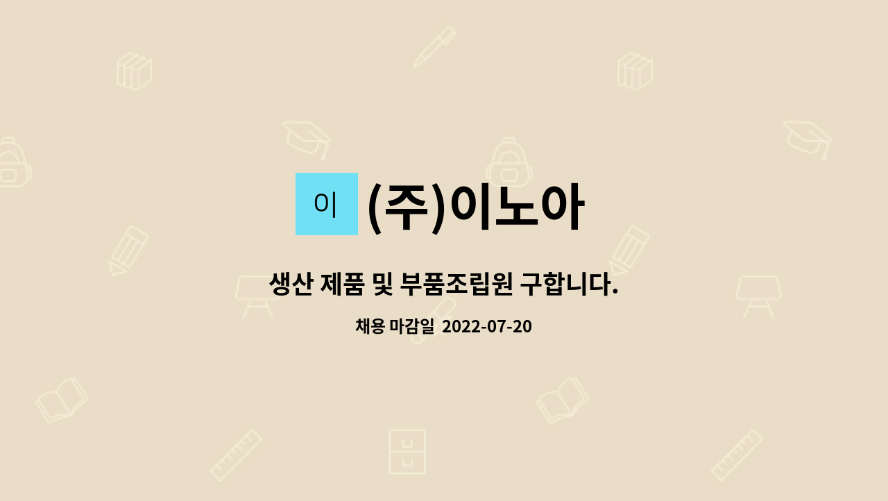 (주)이노아 : 생산 제품 및 부품조립원 구합니다. | 더팀스 생산 제품 및 부품조립원 구합니다. by (주)이노아