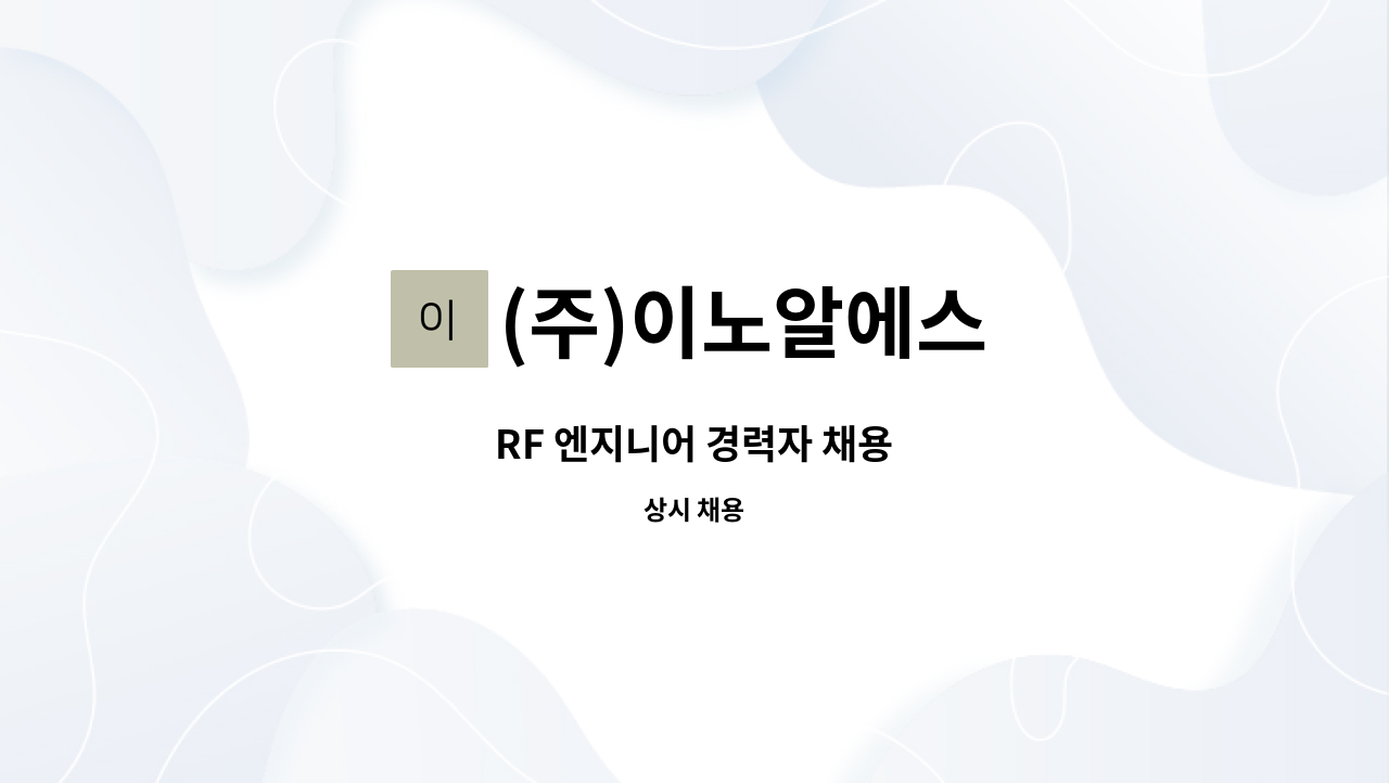 (주)이노알에스 : RF 엔지니어 경력자 채용 | 더팀스 RF 엔지니어 경력자 채용 by (주)이노알에스