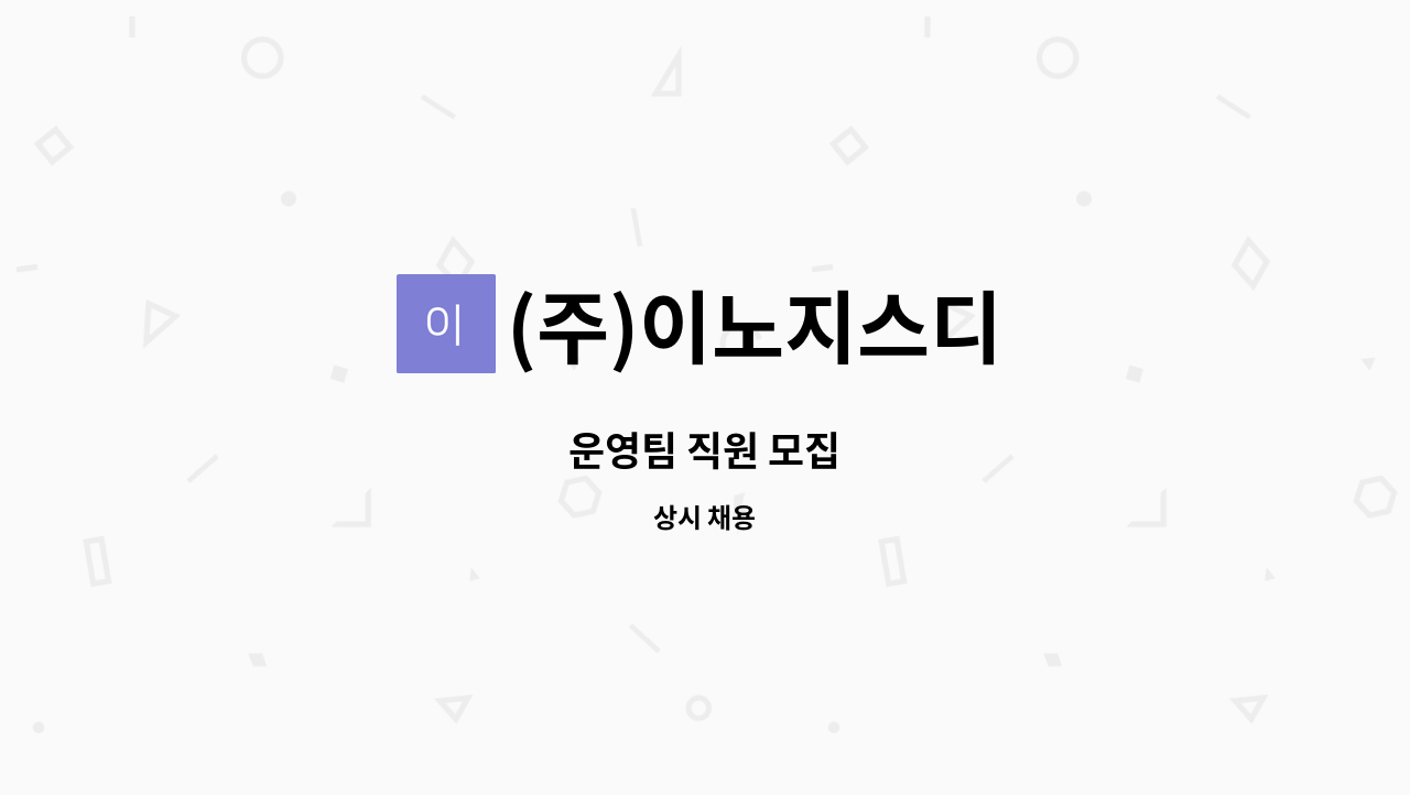 (주)이노지스디 : 운영팀 직원 모집 | 더팀스 운영팀 직원 모집 by (주)이노지스디