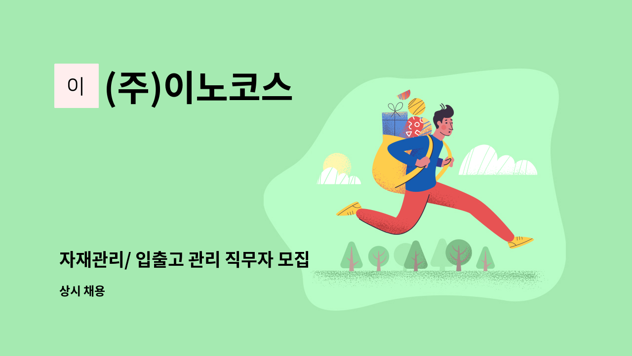 (주)이노코스 : 자재관리/ 입출고 관리 직무자 모집 합니다. | 더팀스 자재관리/ 입출고 관리 직무자 모집 합니다. by (주)이노코스