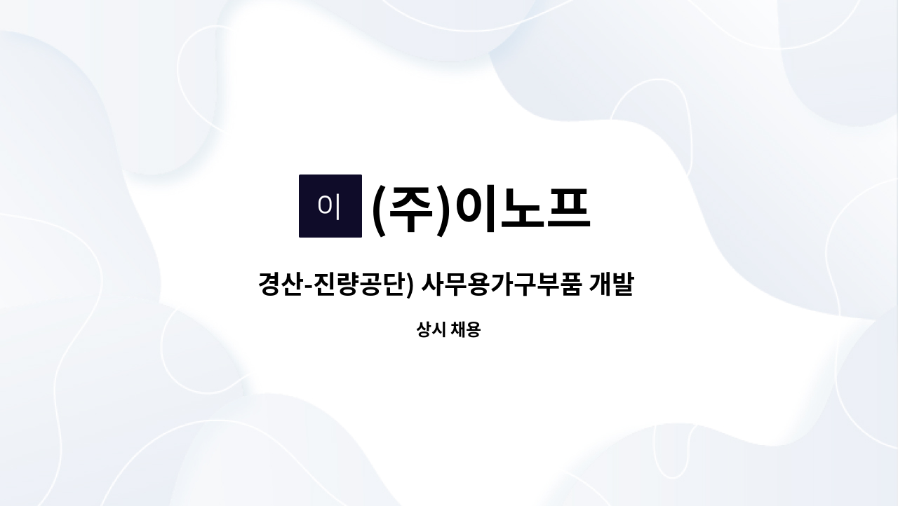 (주)이노프 : 경산-진량공단) 사무용가구부품 개발 경력자 모집합니다.(캐드원) | 더팀스 경산-진량공단) 사무용가구부품 개발 경력자... 